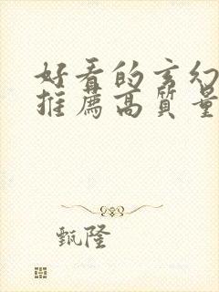 好看的玄幻小说推荐高质量