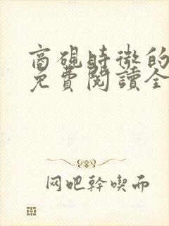 商砚时微的小说免费阅读全文