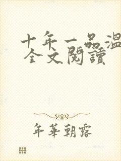 十年一品温如言 全文阅读封面