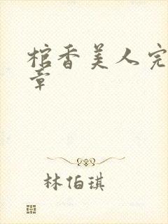 棺香美人完最新章