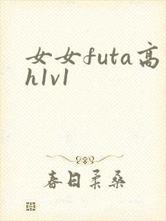 女女futa高h1v1封面