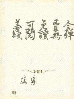 姜可免费全文在线阅读无弹窗封面