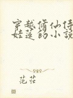 穿越修仙侍妾生娃莲的小说封面