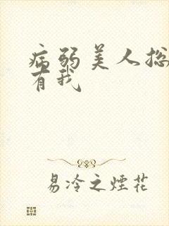 病弱美人总想拥有我