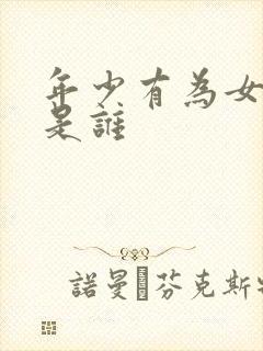 年少有为女主角是谁