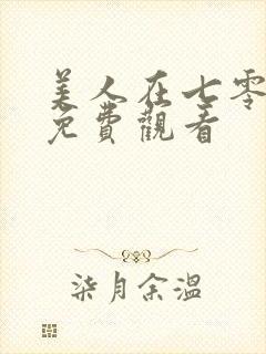 美人在七零短剧免费观看