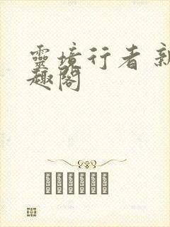 灵境行者 新笔趣阁