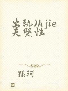 出轨)hjie夫双性