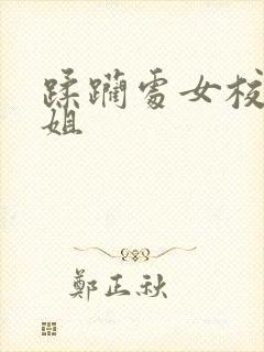 蹂躏处女校花姐姐封面