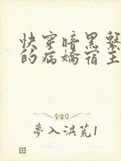 快穿暗黑系:我的病娇宿主