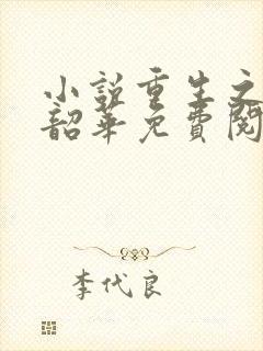 小说重生之不负韶华免费阅读全文