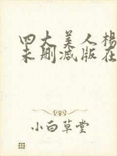 四大美人杨贵妃未删减版在线观看