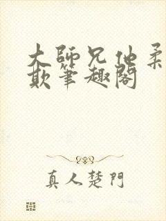 大师兄他柔弱可欺笔趣阁封面