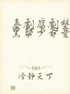 泰剧腐剧双男主黑帮少爷爱上我封面