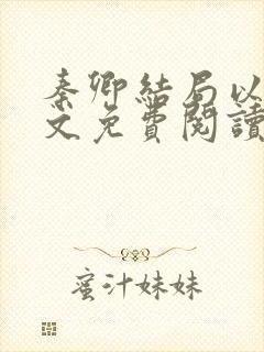 秦卿结局以后全文免费阅读小说最新