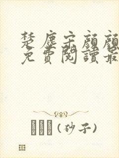 楚尘宋颜颜小说免费阅读最新章节