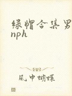 绿帽合集男出轨nph封面