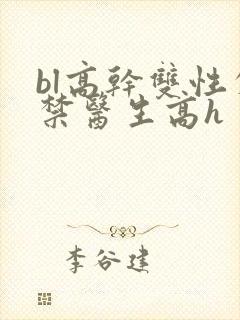 bl高干双性失禁医生高h