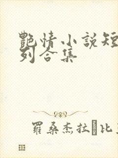 艳情小说短篇系列合集