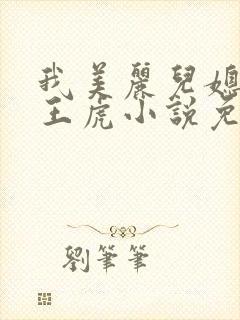 我美丽儿媳小雪王虎小说免费阅读