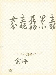 女主在男主怀里分娩的小说