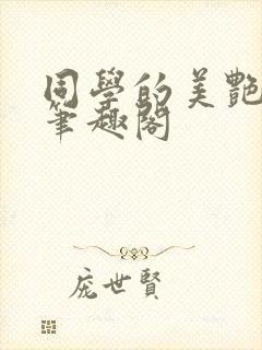 同学的美艳妈妈笔趣阁