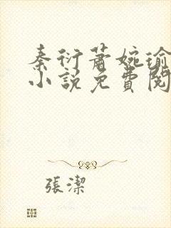 秦衍萧婉瑜穿越小说免费阅读