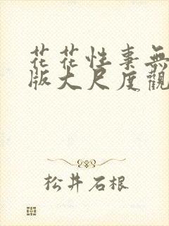 花花性事无删减版大尺度观看封面