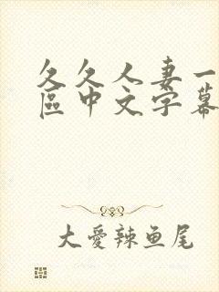 久久人妻一区二区中文字幕封面