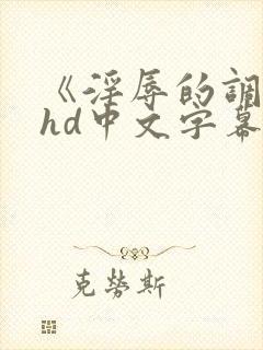 《淫辱的调教》hd中文字幕