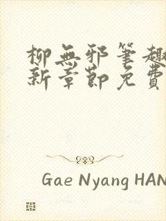 柳无邪笔趣阁最新章节免费阅读全文封面