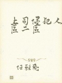 上司侵犯人妻一区二区封面