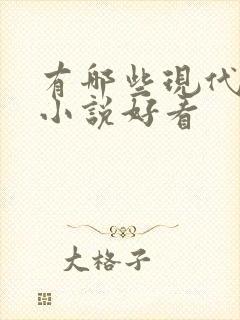 有哪些现代言情小说好看封面