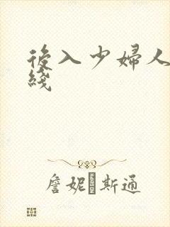 后入少妇人妻在线