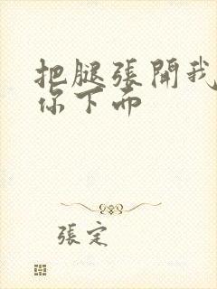 把腿张开我要舔你下面