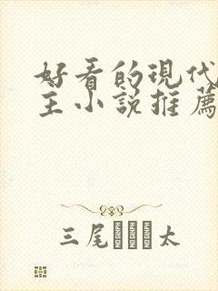 好看的现代双男主小说推荐