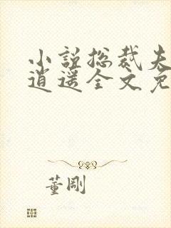 小说总裁夫人很逍遥全文免费阅读