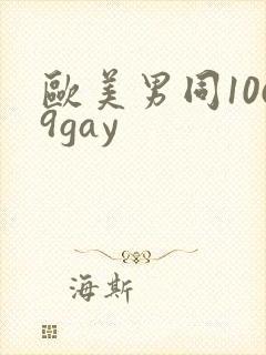 欧美男同1069gay