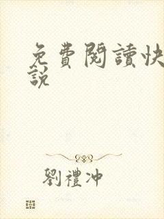 免费阅读快穿小说