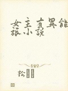 女主有异能的军旅小说