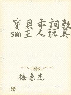 宝贝乖调教跪趴sm主人玩具