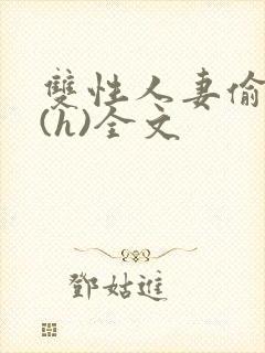 双性人妻偷腥记(h)全文