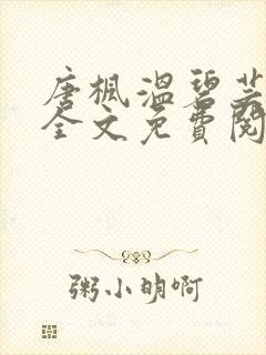 唐枫温碧芸小说全文免费阅读