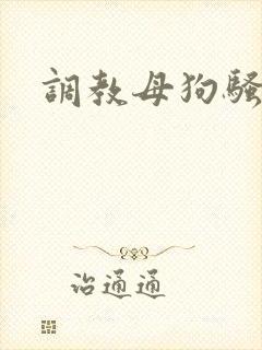 调教母狗骚货h