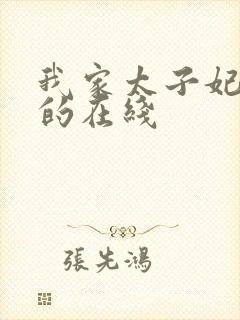 我家太子妃超凶的在线