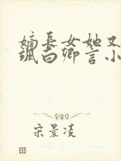 嫡长女她又美又飒白卿言小说正版