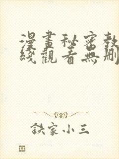 漫画秘密教学在线观看无删减