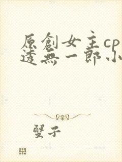 原创女主cp时透无一郎小说