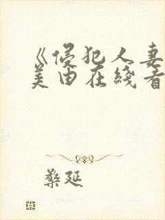 《侵犯人妻》麻美由在线看