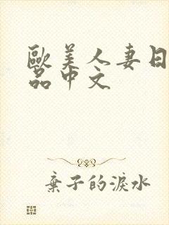 欧美人妻日韩精品中文